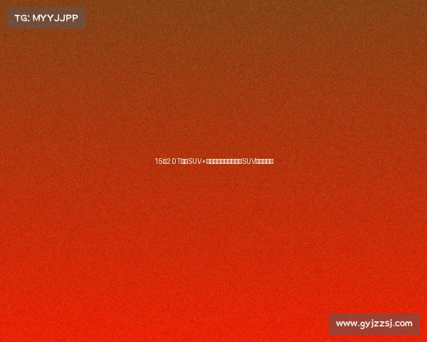 15万2.0T中型SUV+配置碾压!哈弗这新款SUV真的好吗?